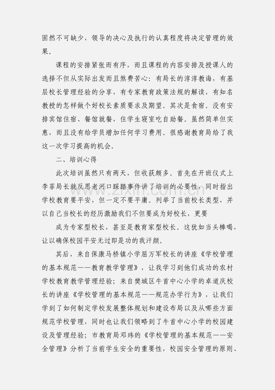 小学校长任职资格培训感想心得(多篇).docx_第2页