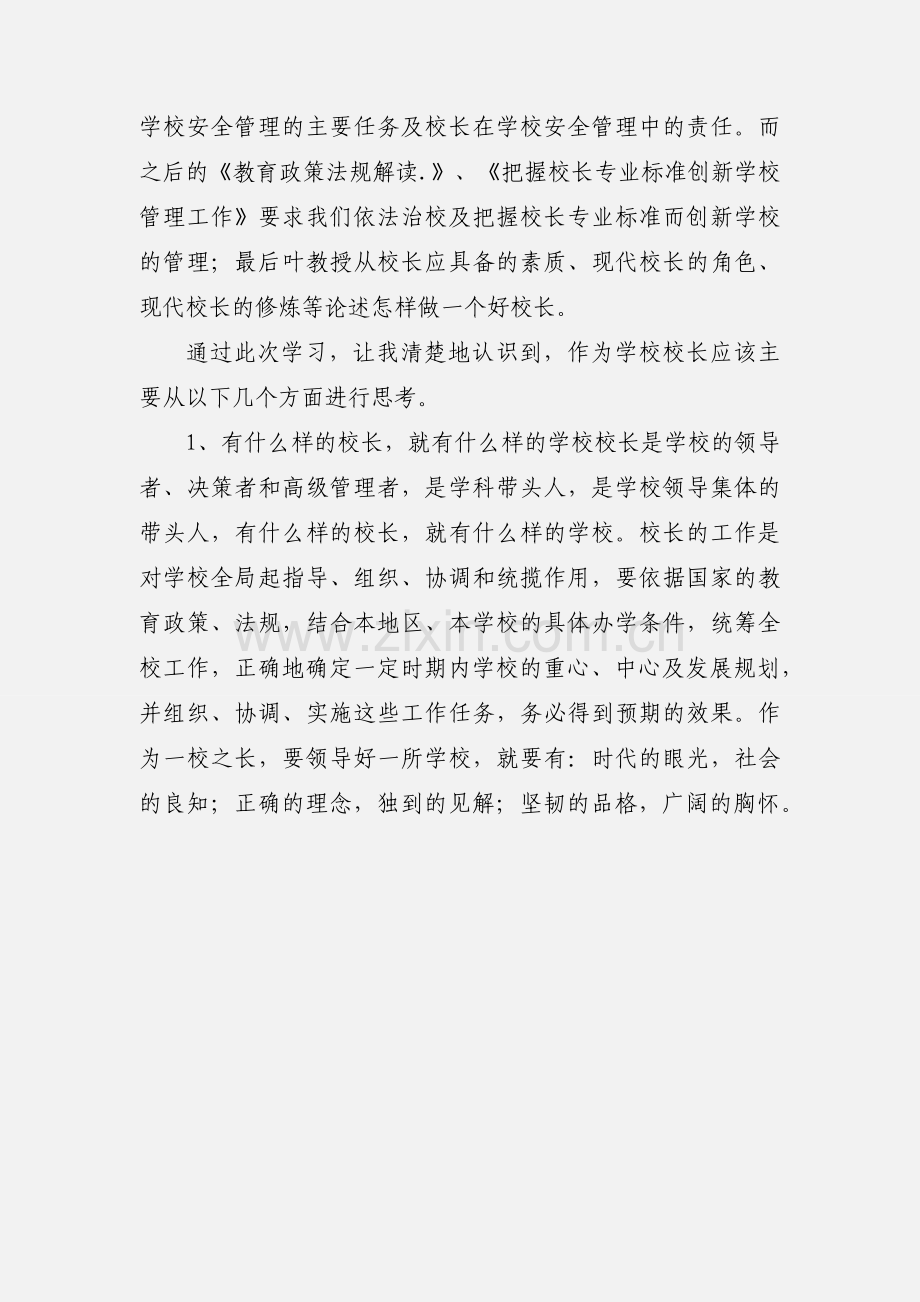 小学校长任职资格培训感想心得(多篇).docx_第3页