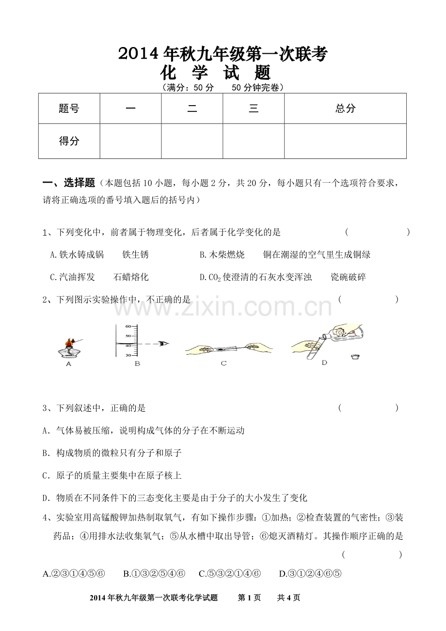 九年级上册第一次联考试题.doc_第1页