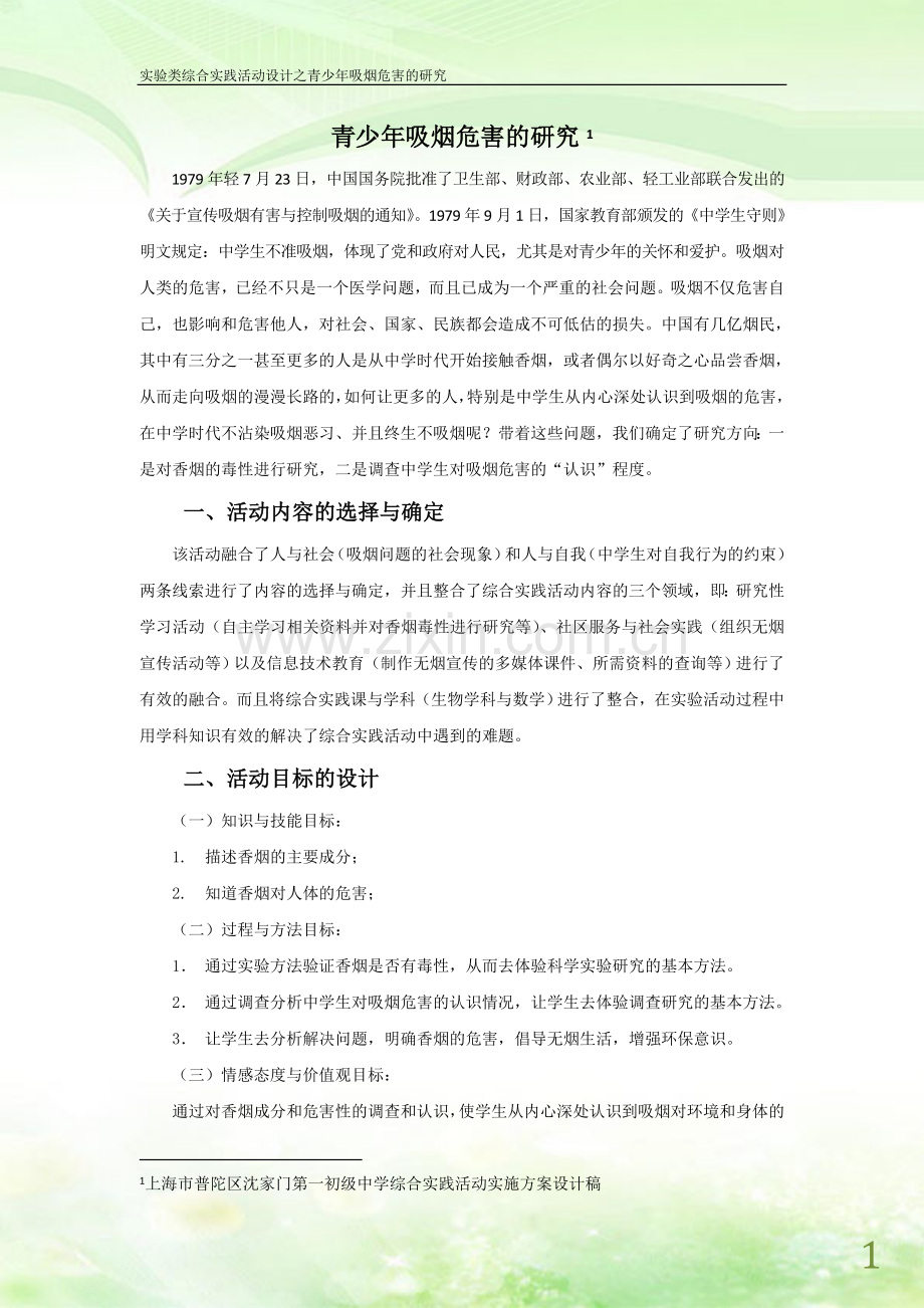 实验类综合实践活动案例：青少年吸烟问题的研究.doc_第2页