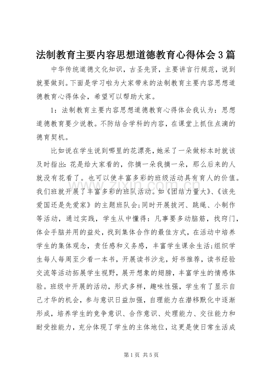 法制教育主要内容思想道德教育体会心得3篇.docx_第1页