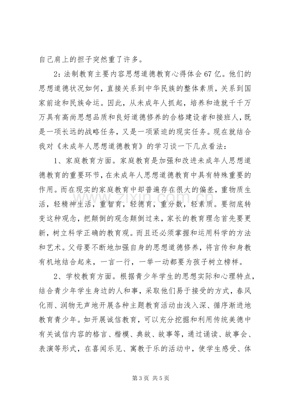 法制教育主要内容思想道德教育体会心得3篇.docx_第3页