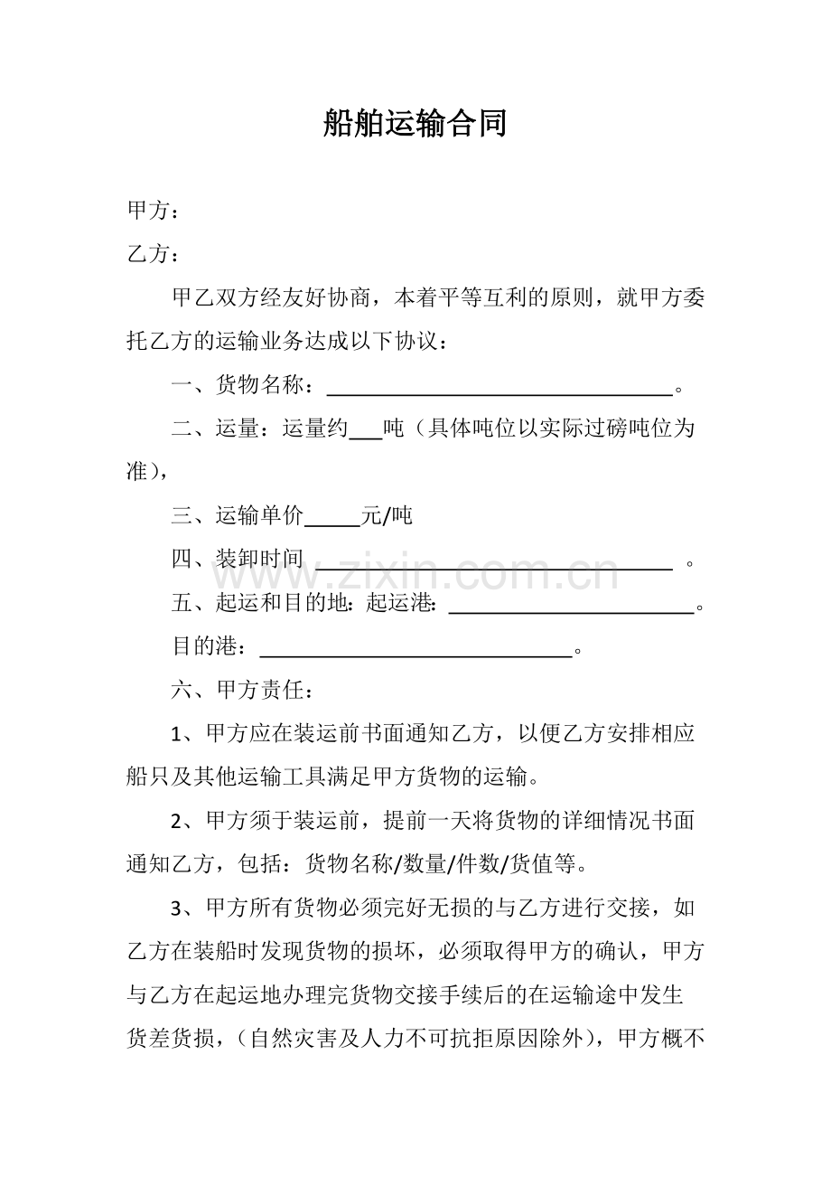 船舶运输合同样本.docx_第1页