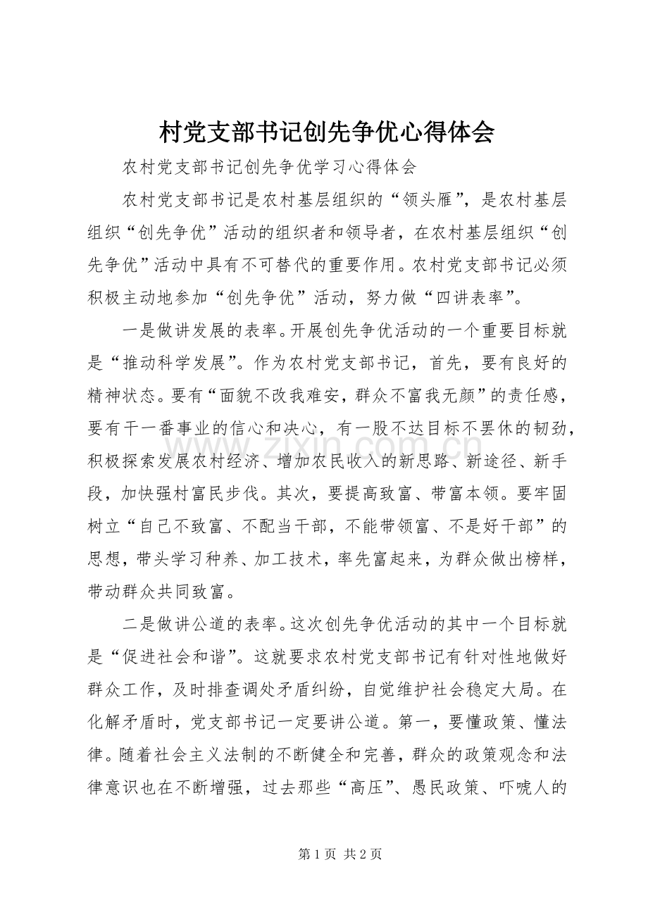 村党支部书记创先争优体会心得.docx_第1页