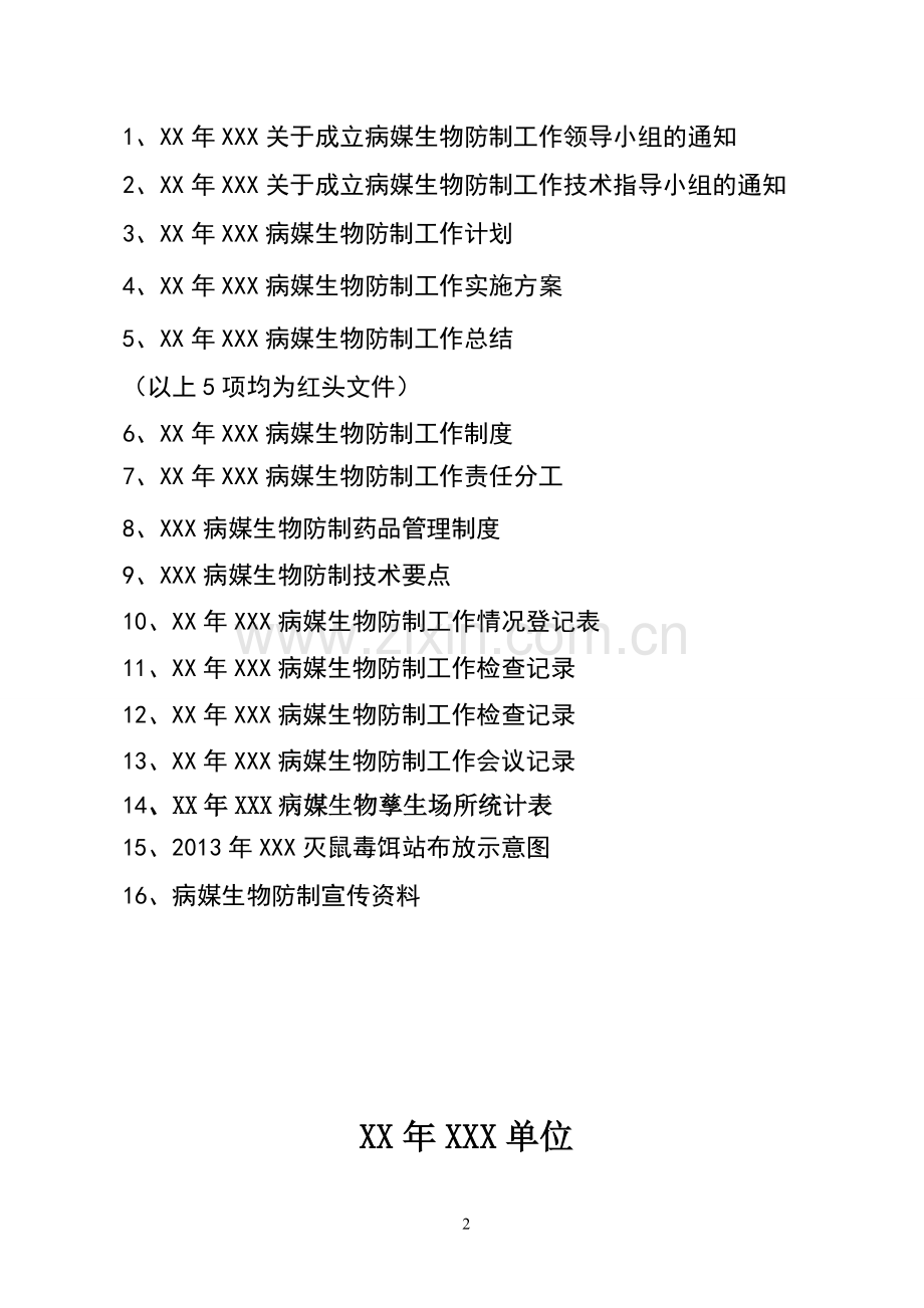 创卫资料-街道病媒生物防制资料模板.doc_第2页