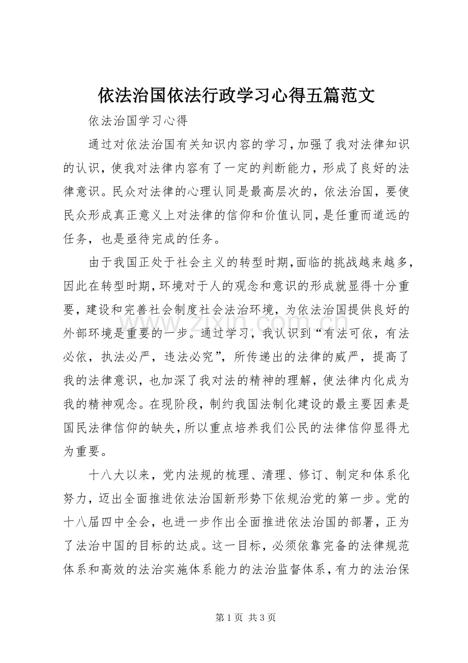 依法治国依法行政学习体会五篇范文.docx_第1页