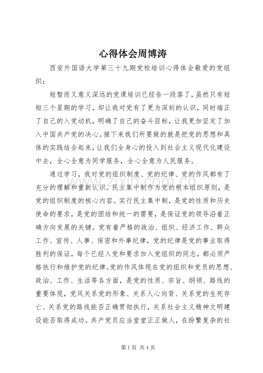 体会心得周博涛.docx_第1页