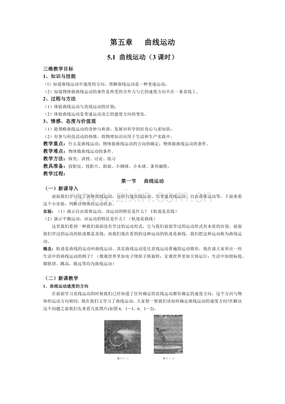 第五章《曲线运动》教学设计.docx_第1页