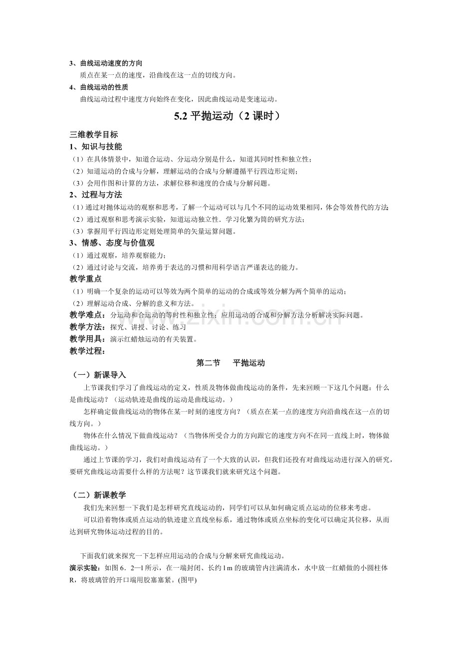 第五章《曲线运动》教学设计.docx_第3页