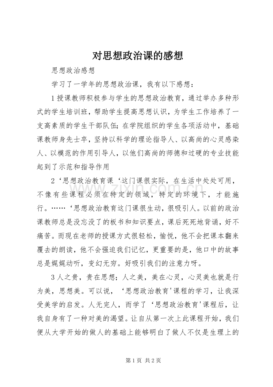 对思想政治课的感想.docx_第1页