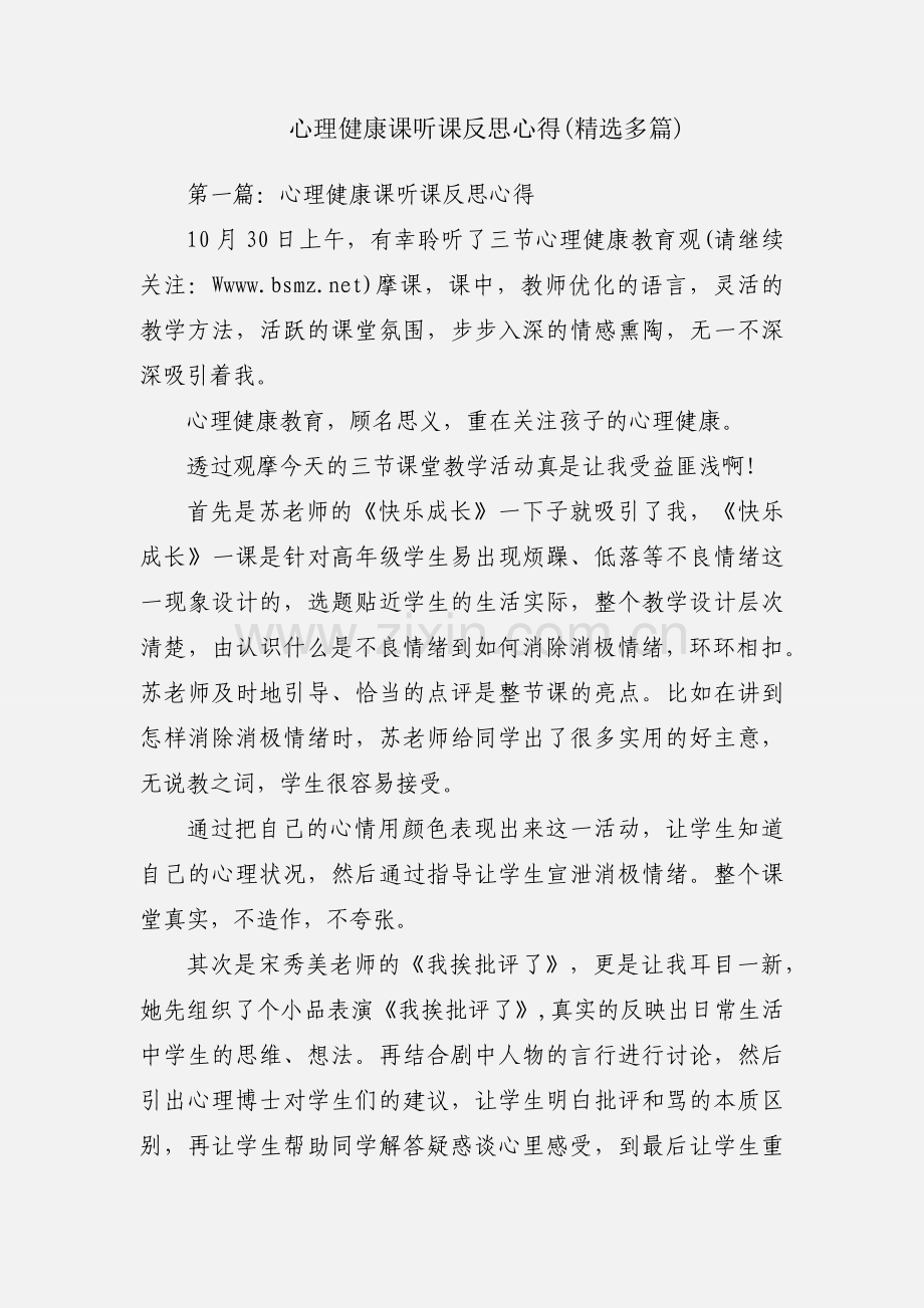 心理健康课听课反思心得(多篇).docx_第1页