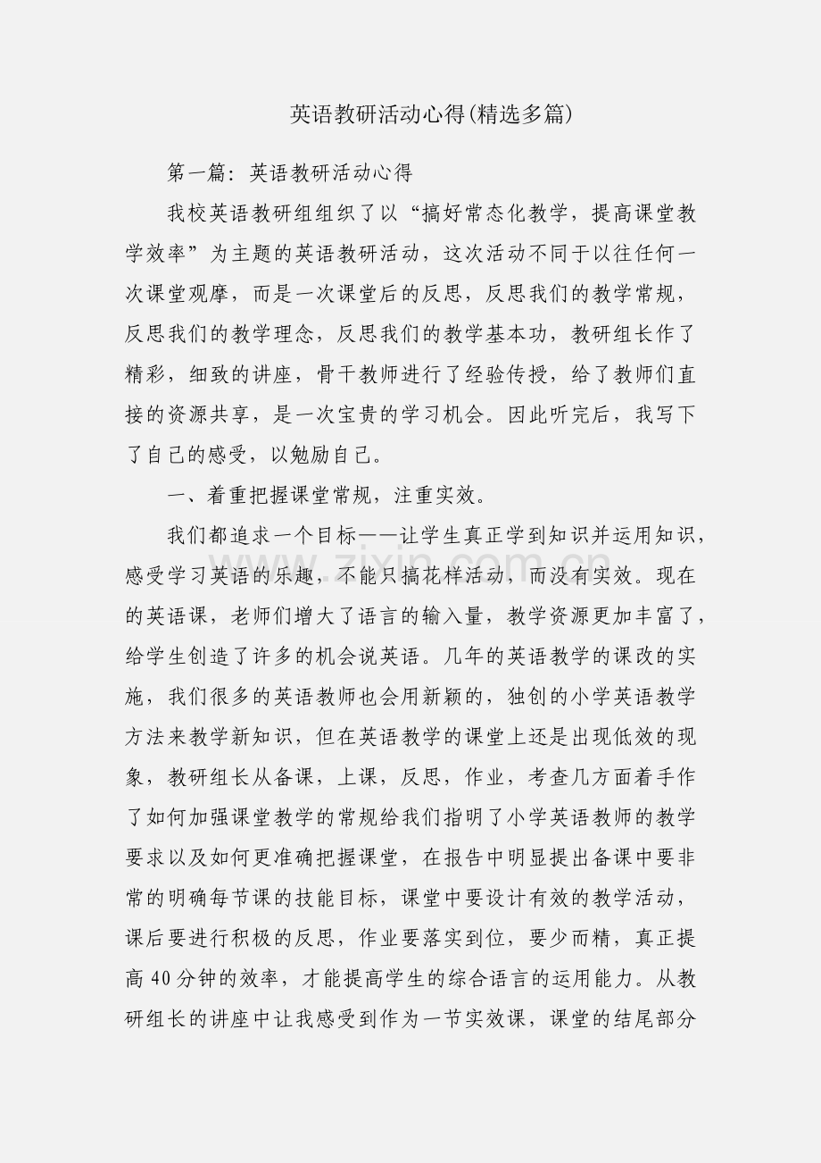 英语教研活动心得(多篇).docx_第1页