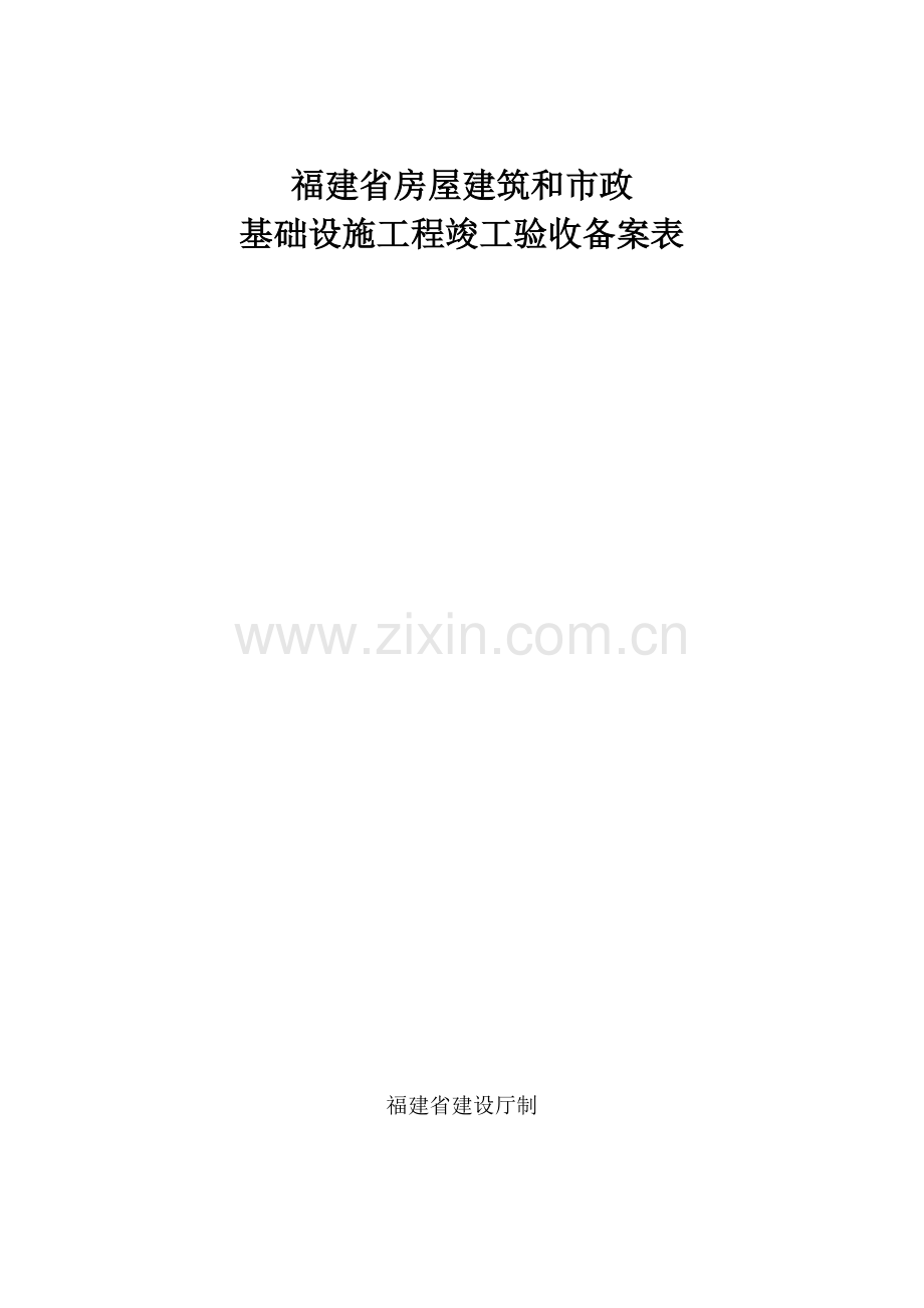 福建省房屋建筑和市政基础设施工程竣工验收备案表+.doc_第1页