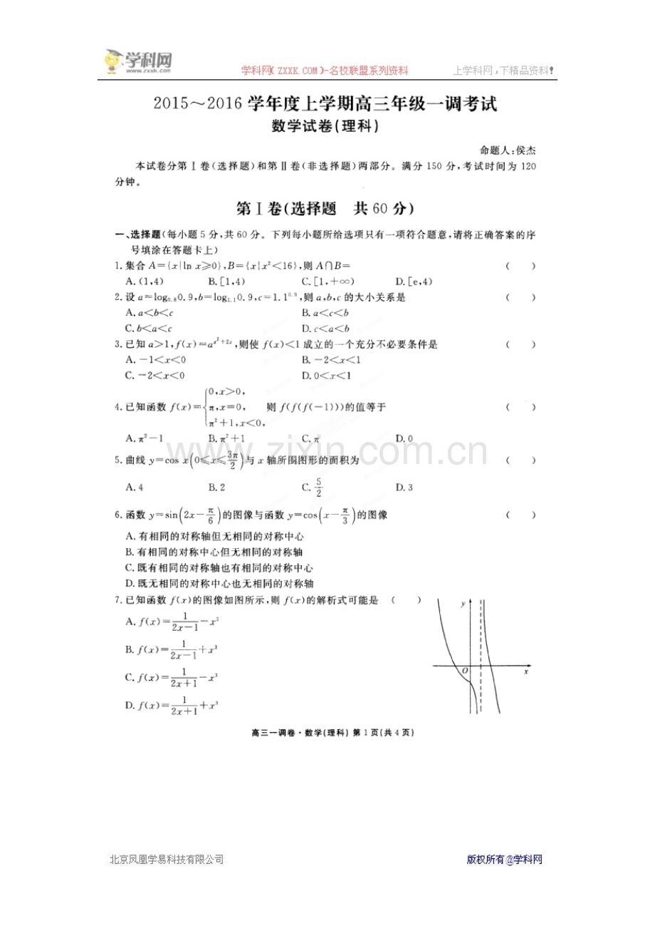 【全国百强校】河北省衡水中学2016届高三上学期一调考试数学(理)试题(扫描版).doc_第1页