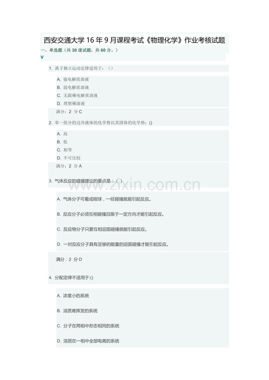 西安交通大学16年9月课程考试《物理化学》作业考核试题.docx_第1页