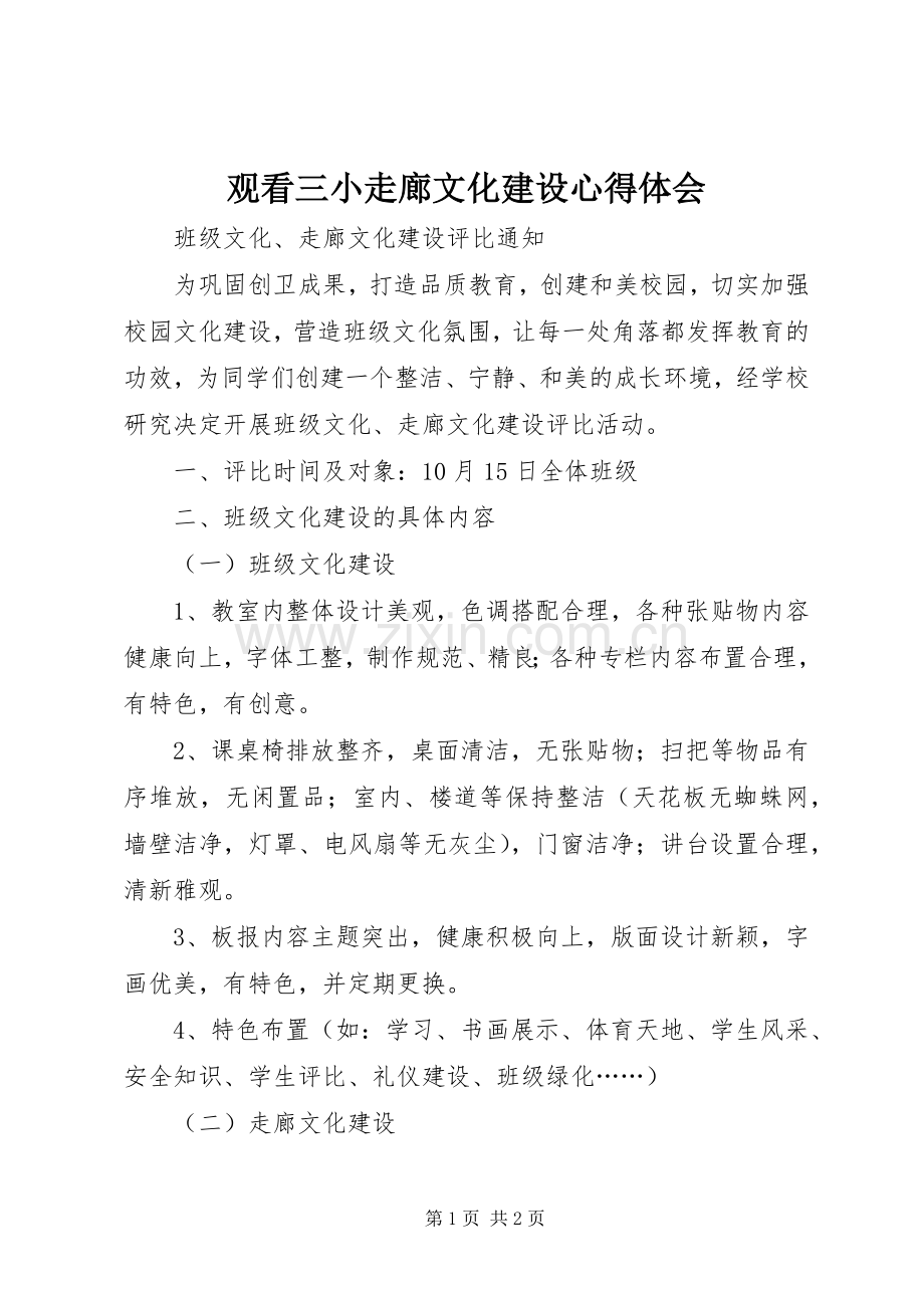 观看三小走廊文化建设体会心得.docx_第1页