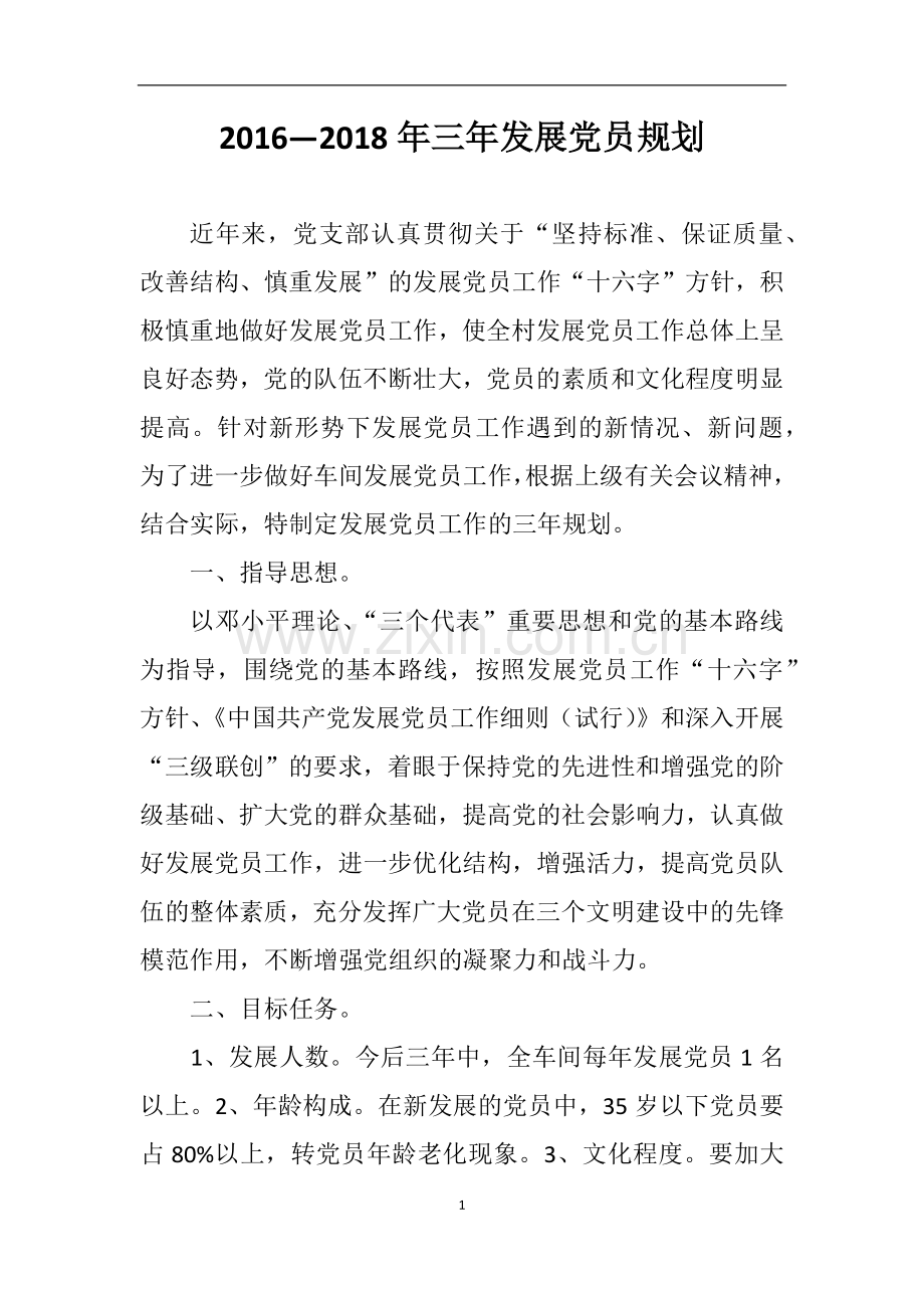 党员发展规划.docx_第1页