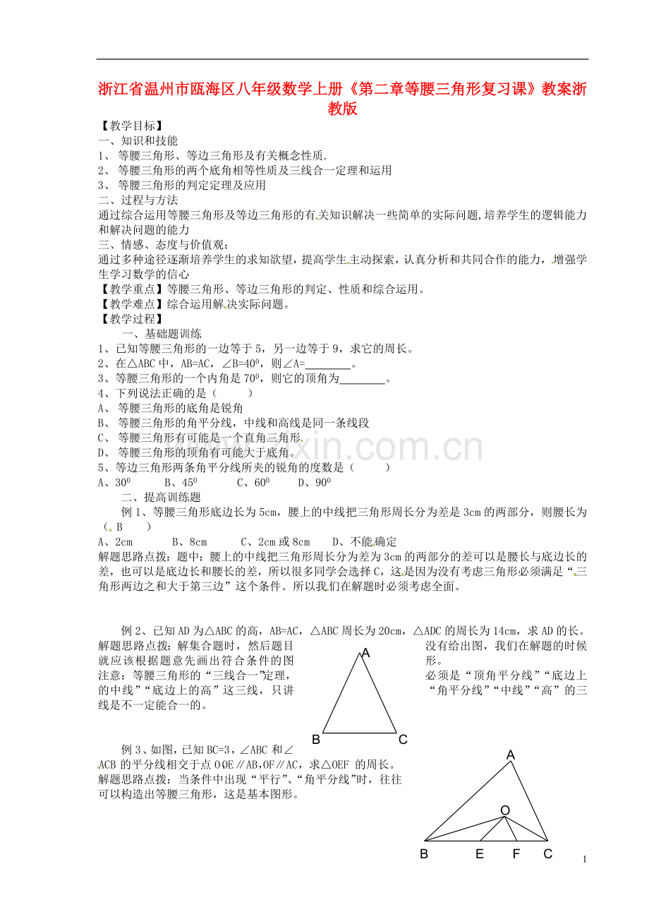 浙江省温州市瓯海区八年级数学上册《第二章等腰三角形复习课》教案-浙教版.doc_第1页