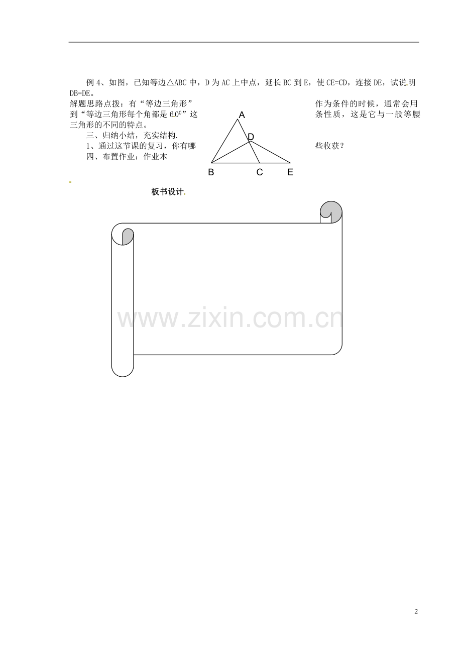 浙江省温州市瓯海区八年级数学上册《第二章等腰三角形复习课》教案-浙教版.doc_第2页