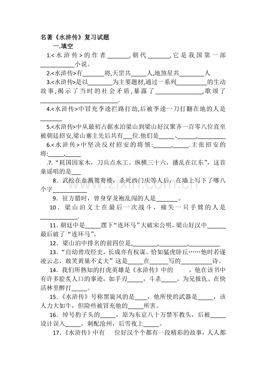 水浒传复习试题.docx_第1页