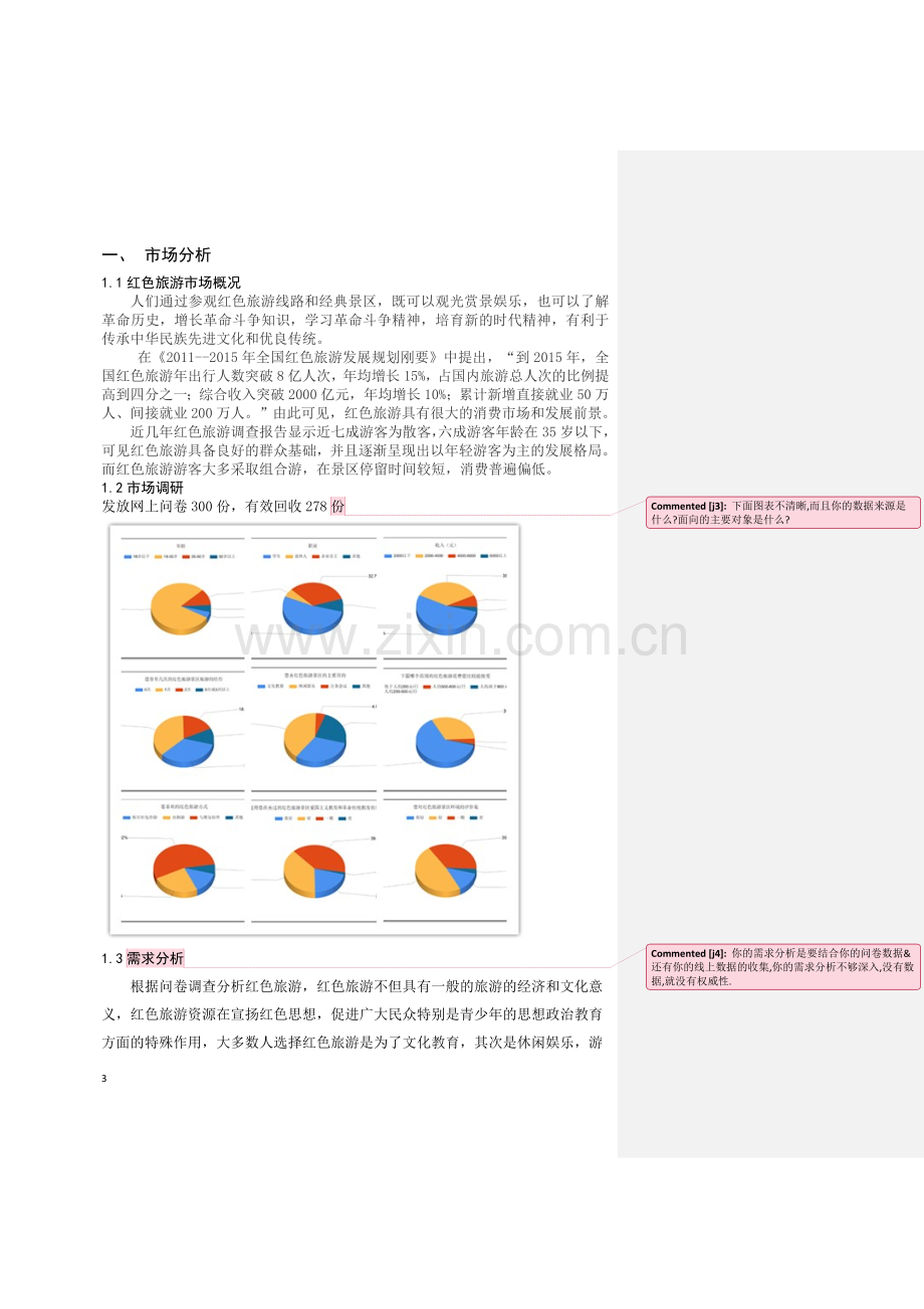 旅游产品策划书.doc_第3页