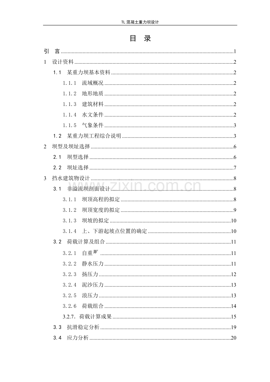 TL混凝土重力坝设计.doc_第3页