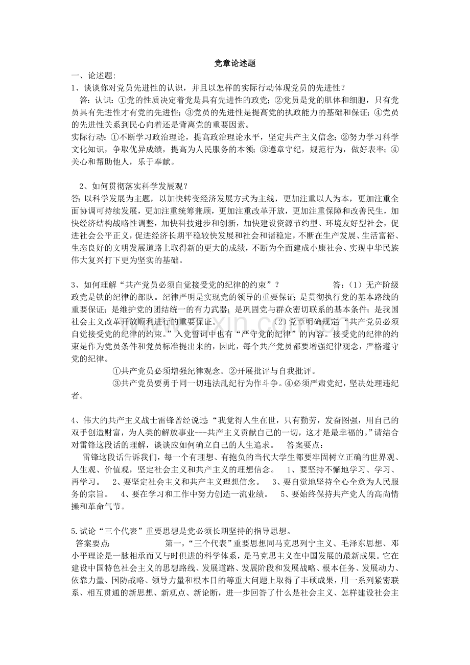 党考试简答题论述题.doc_第1页