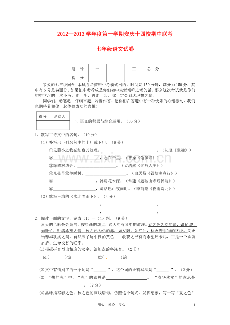 安徽省安庆市十四校2012-2013学年七年级语文上学期期中联考试题-新人教版.doc_第1页