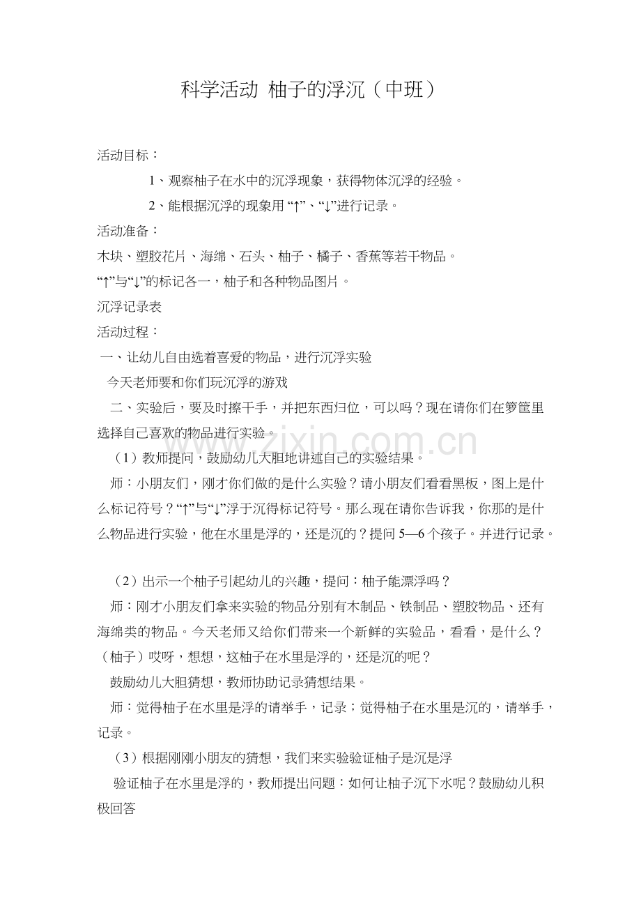 学前幼教艺术学前通用版中班中班下-沉与浮2.docx_第1页