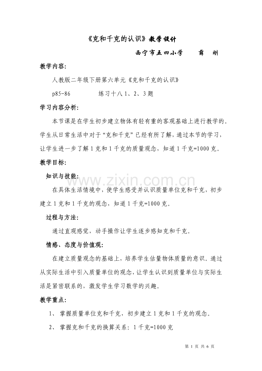 克和千克的认识教学设计(公开课用).doc_第1页