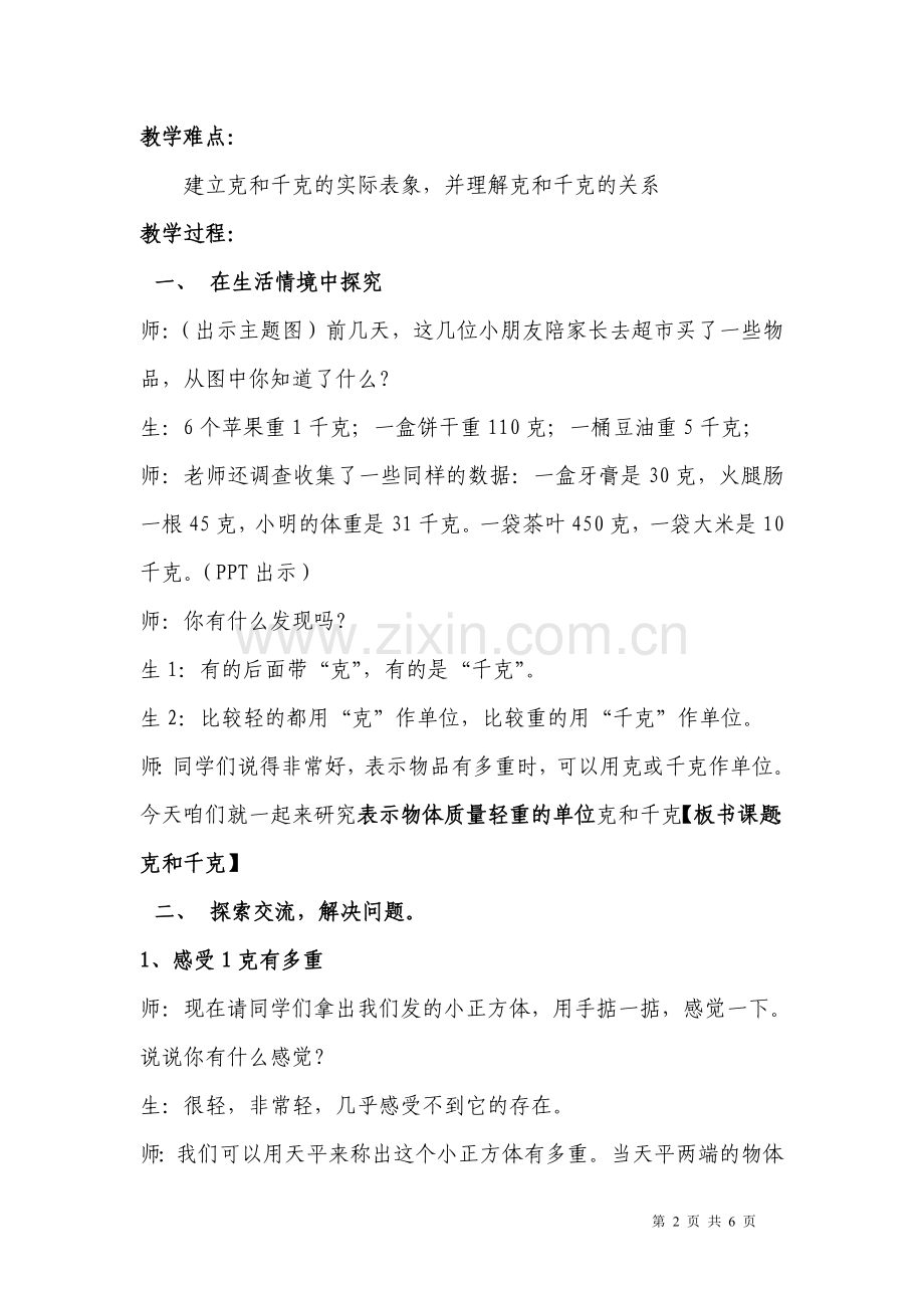 克和千克的认识教学设计(公开课用).doc_第2页