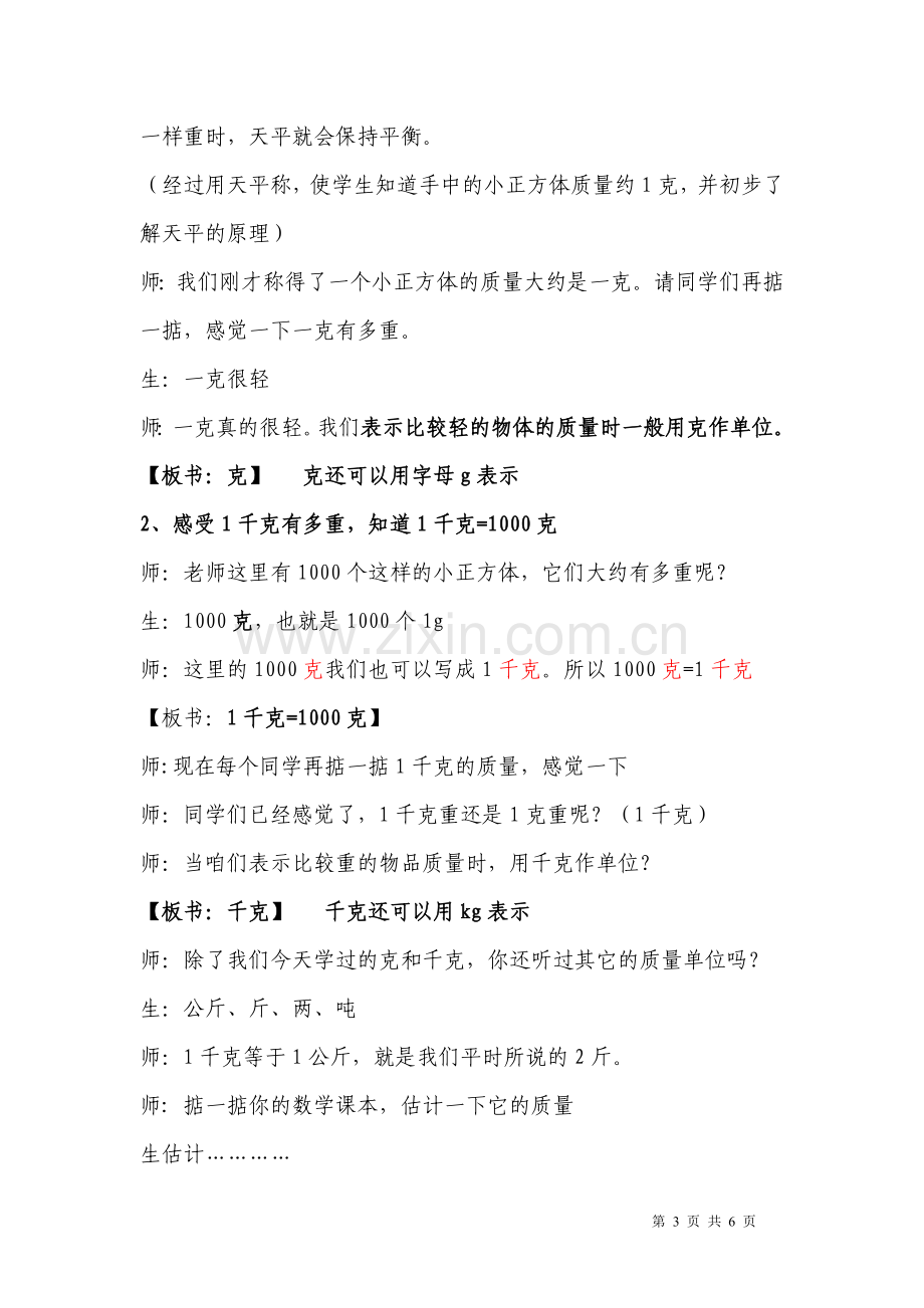 克和千克的认识教学设计(公开课用).doc_第3页