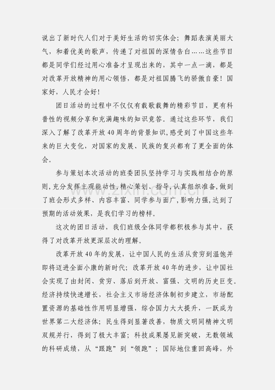 纪念改革开放40周年团日活动心得体会2篇.docx_第2页