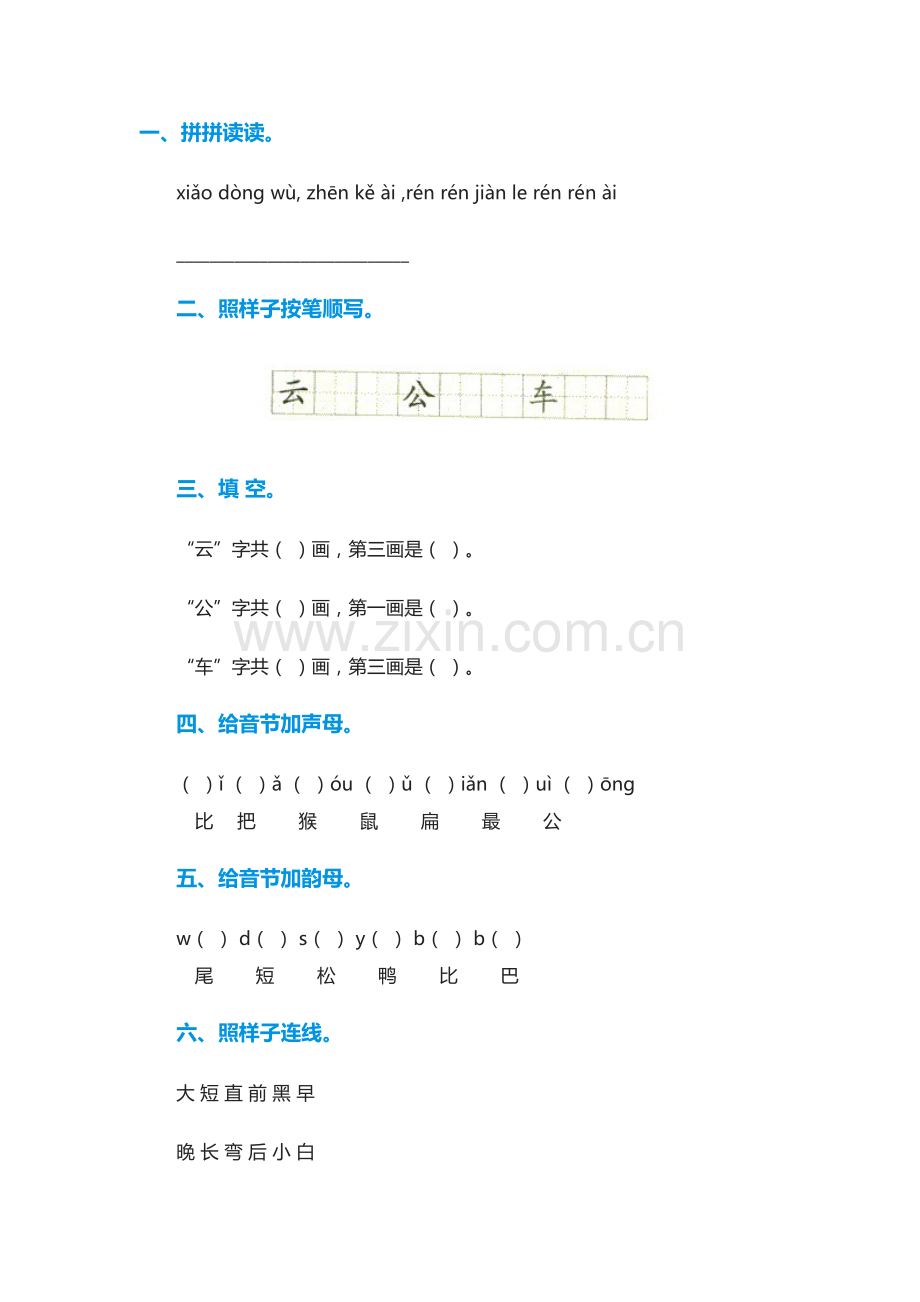 (部编)人教一年级上册课后巩固练习.docx_第1页