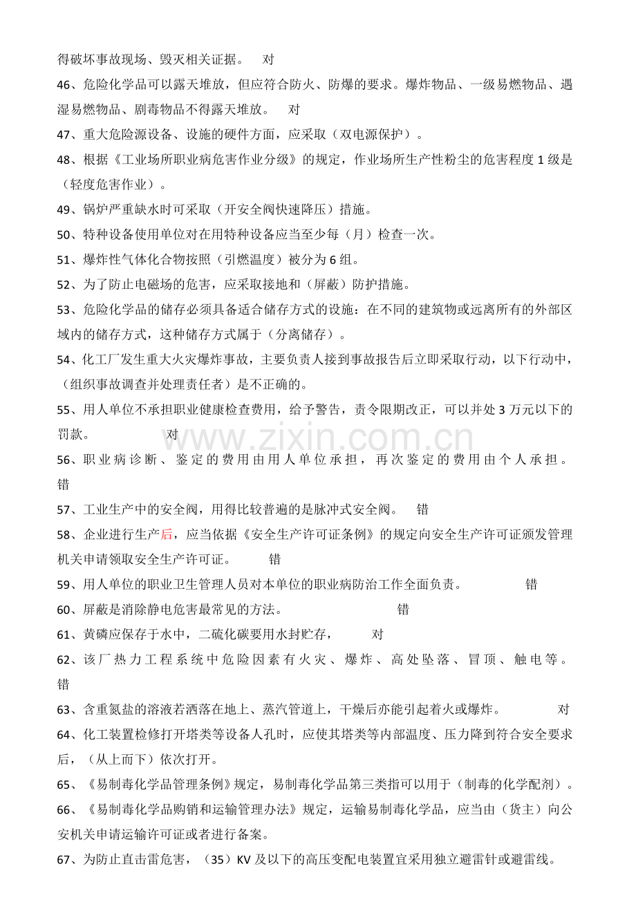 2017安全生产管理人员及企业负责人培训试题汇总.doc_第3页