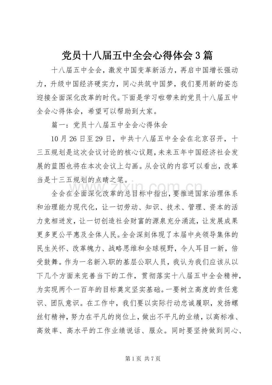 党员十八届五中全会体会心得3篇.docx_第1页