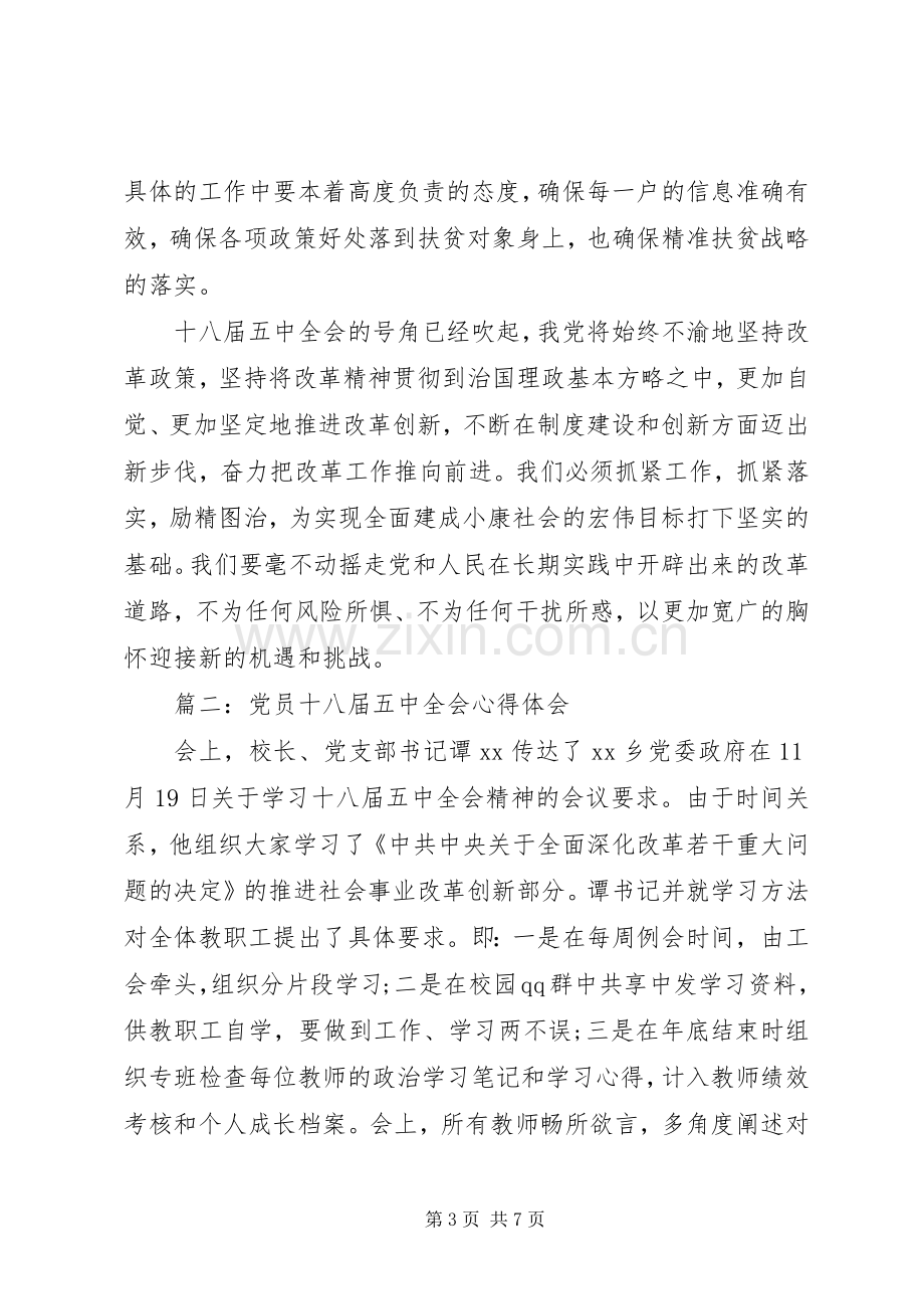 党员十八届五中全会体会心得3篇.docx_第3页