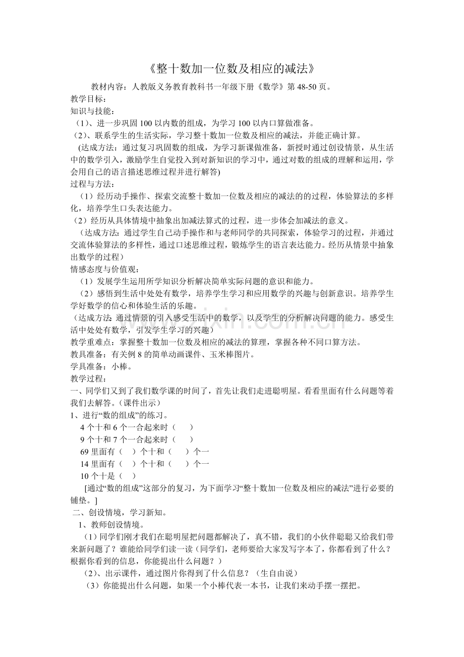 小学数学人教一年级整十数-加一位数及相应的减法.doc_第1页