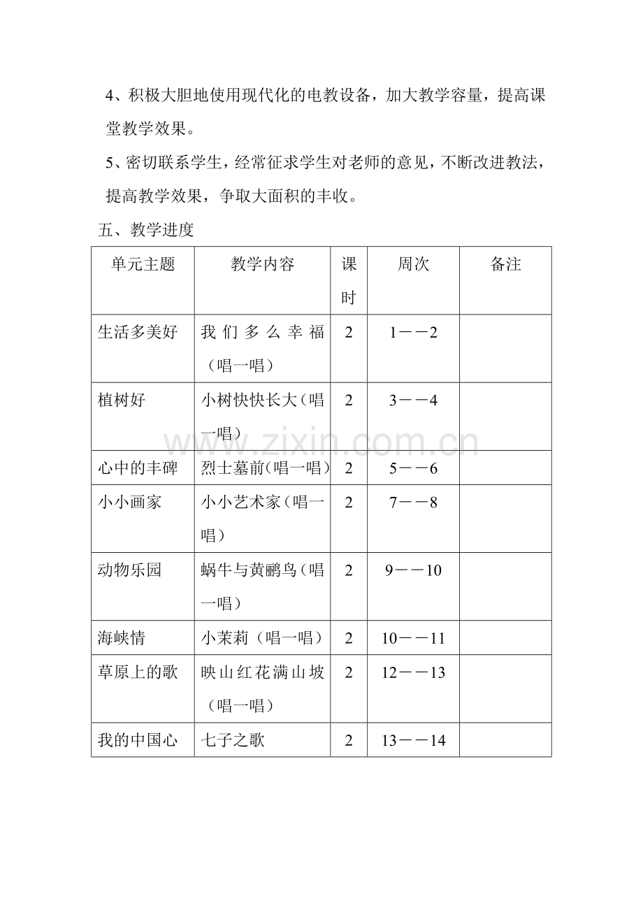 湘教版小学四年级下册音乐教学计划.doc_第3页