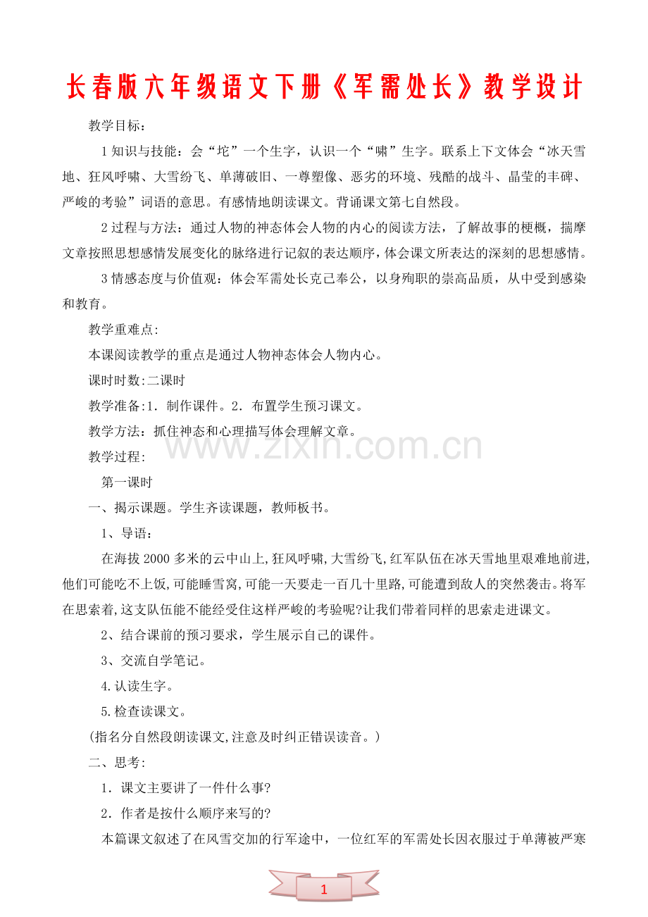 长春版六年级语文下册《军需处长》教学设计.doc_第1页