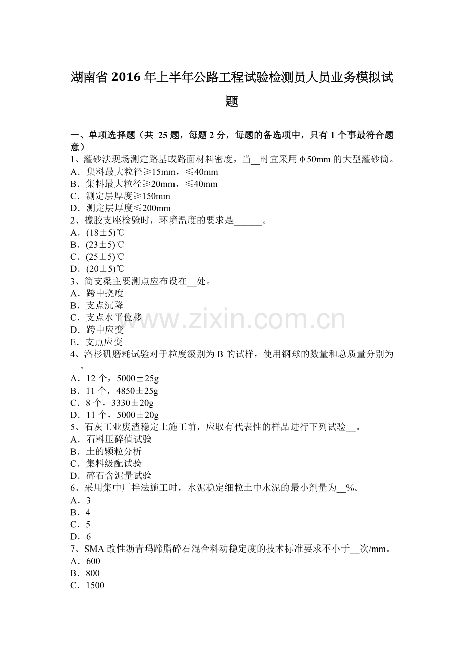 湖南省2016年上半年公路工程试验检测员人员业务模拟试题.docx_第1页