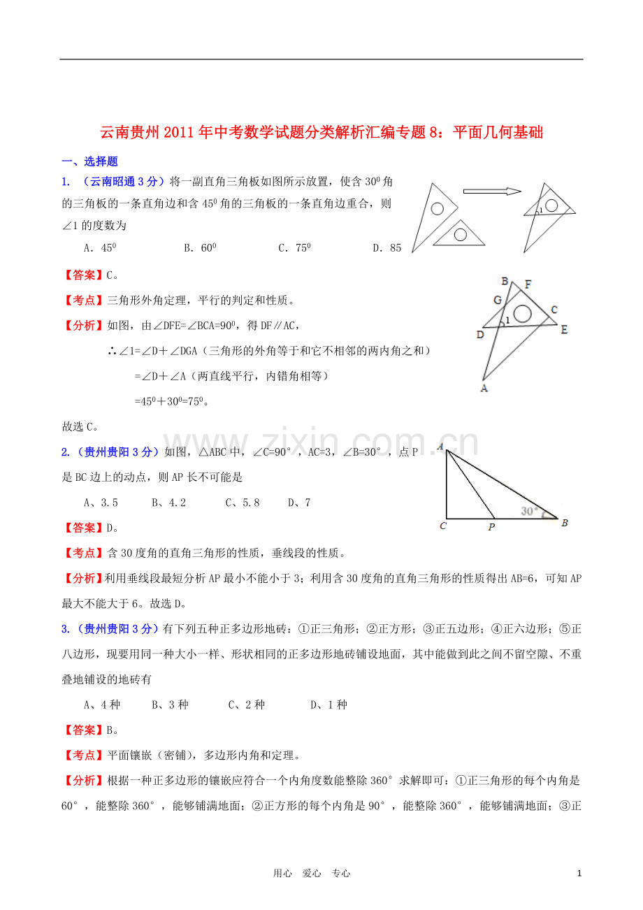 云南省贵州省2011年中考数学试题分类解析汇编-专题8-平面几何基础.doc_第1页