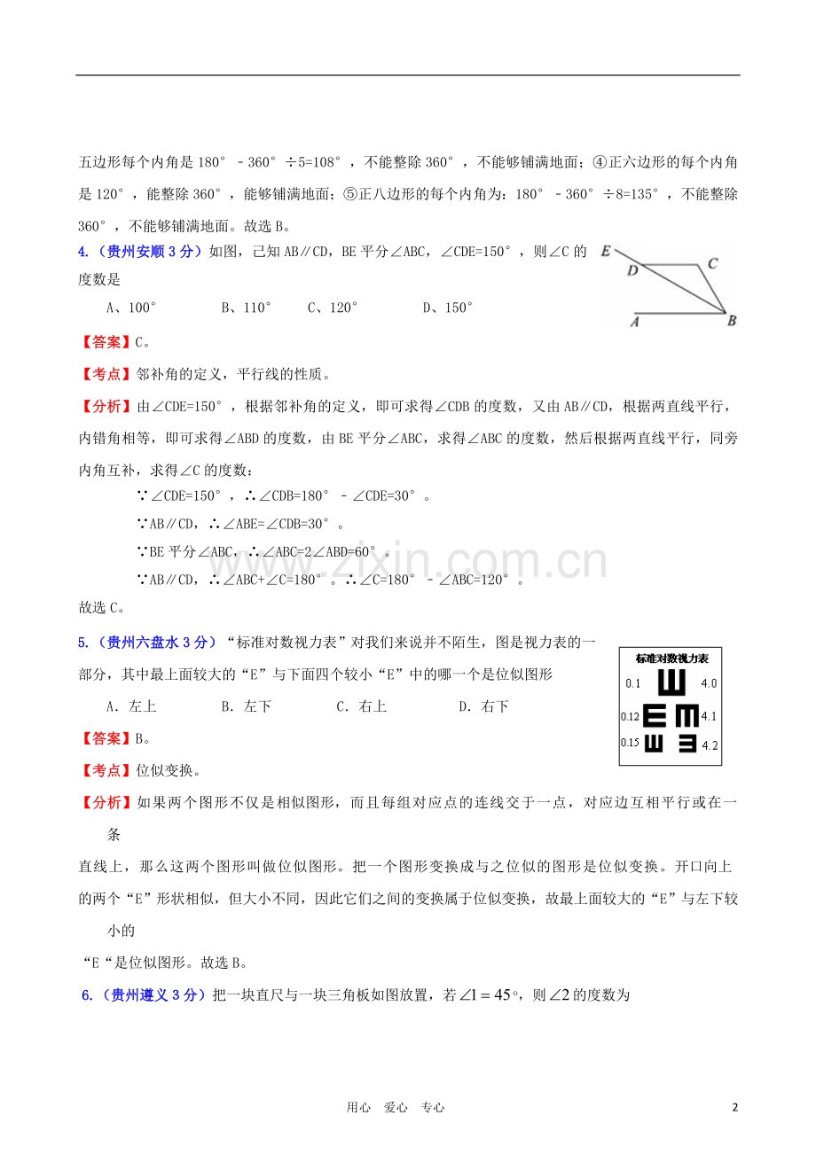 云南省贵州省2011年中考数学试题分类解析汇编-专题8-平面几何基础.doc_第2页