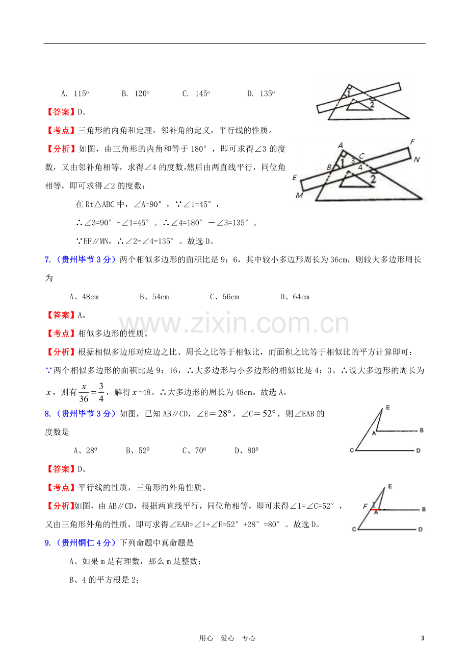 云南省贵州省2011年中考数学试题分类解析汇编-专题8-平面几何基础.doc_第3页