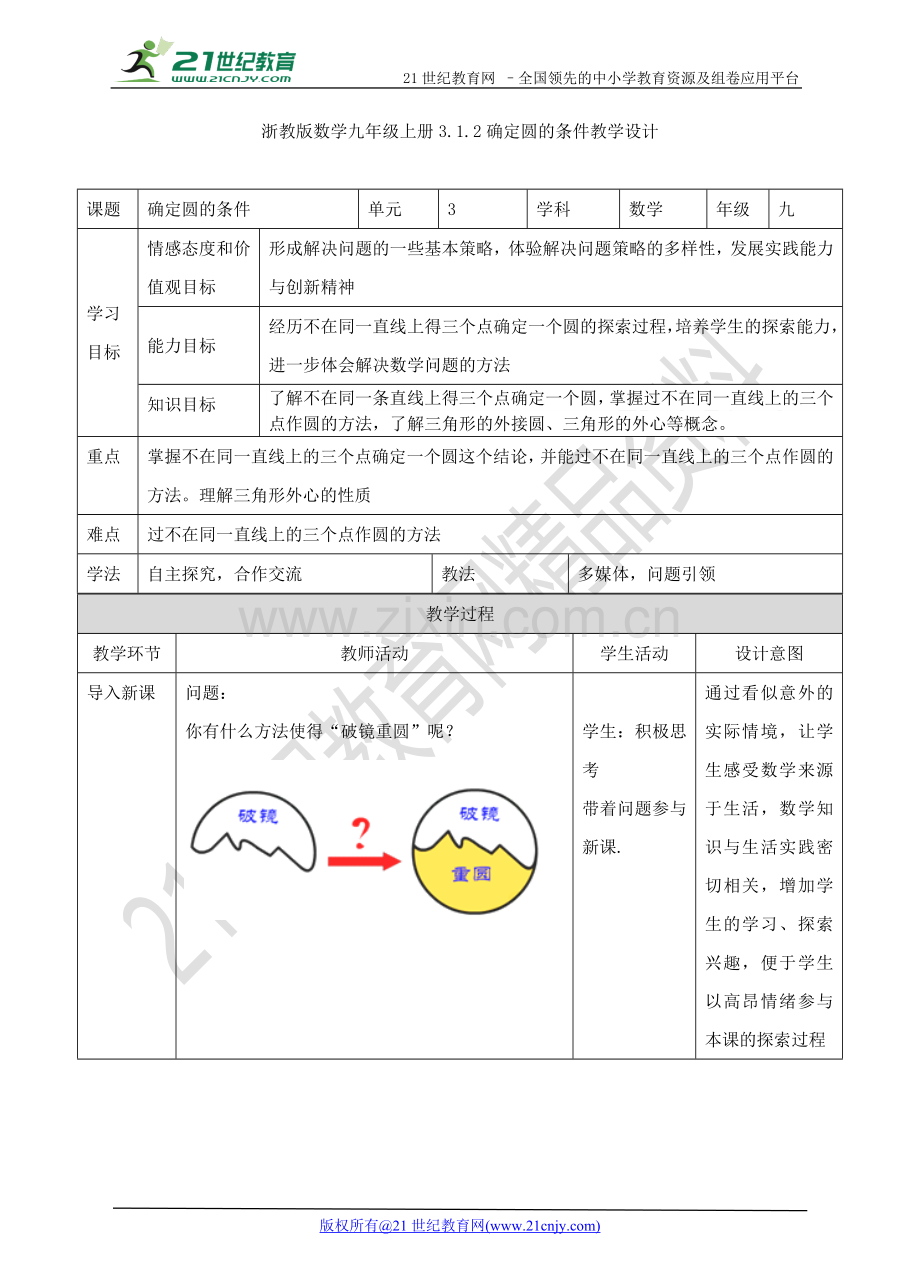 3.1.2确定圆的条件教学设计公开课教案教学设计课件案例试卷.doc_第1页