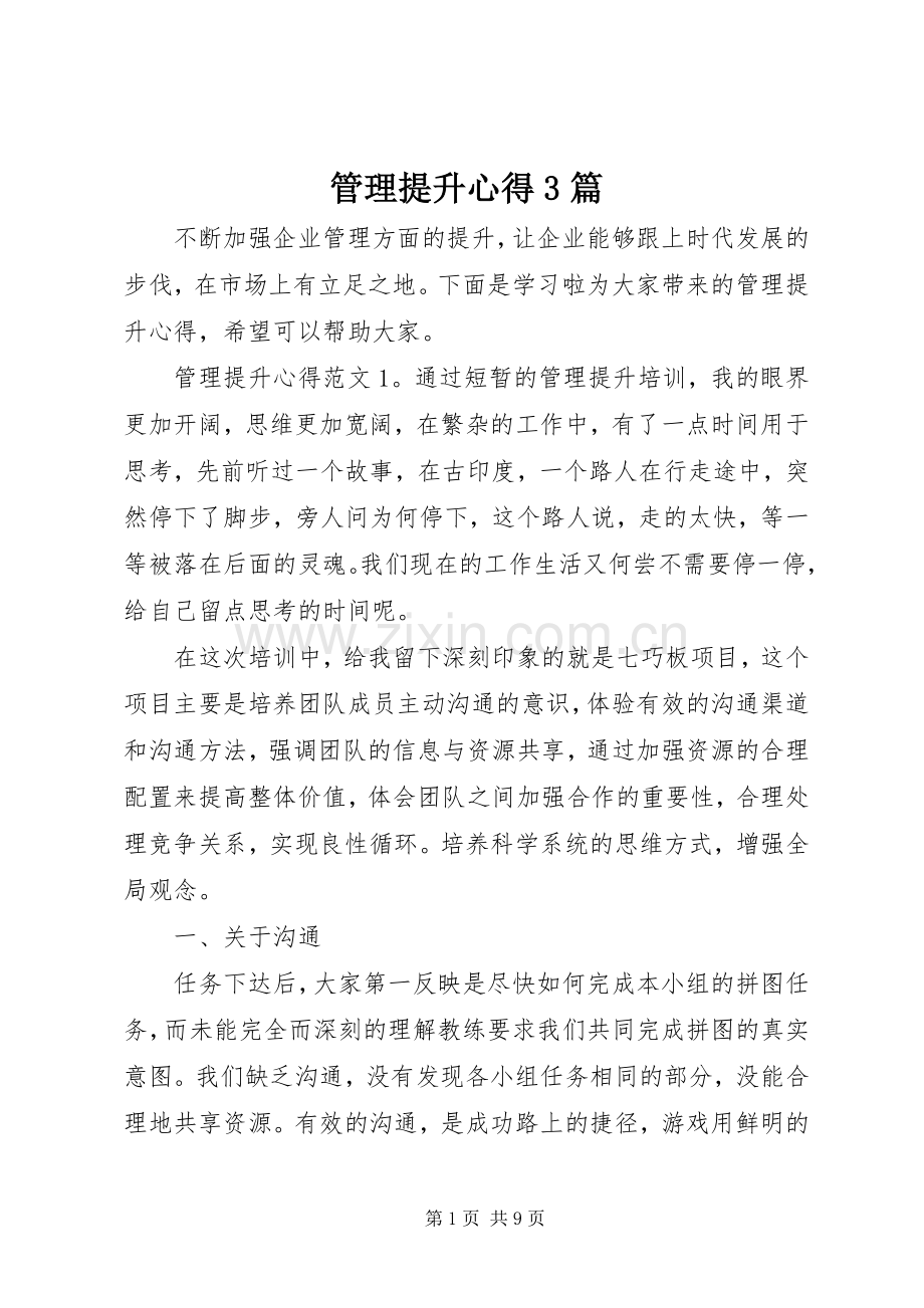 管理提升心得3篇.docx_第1页