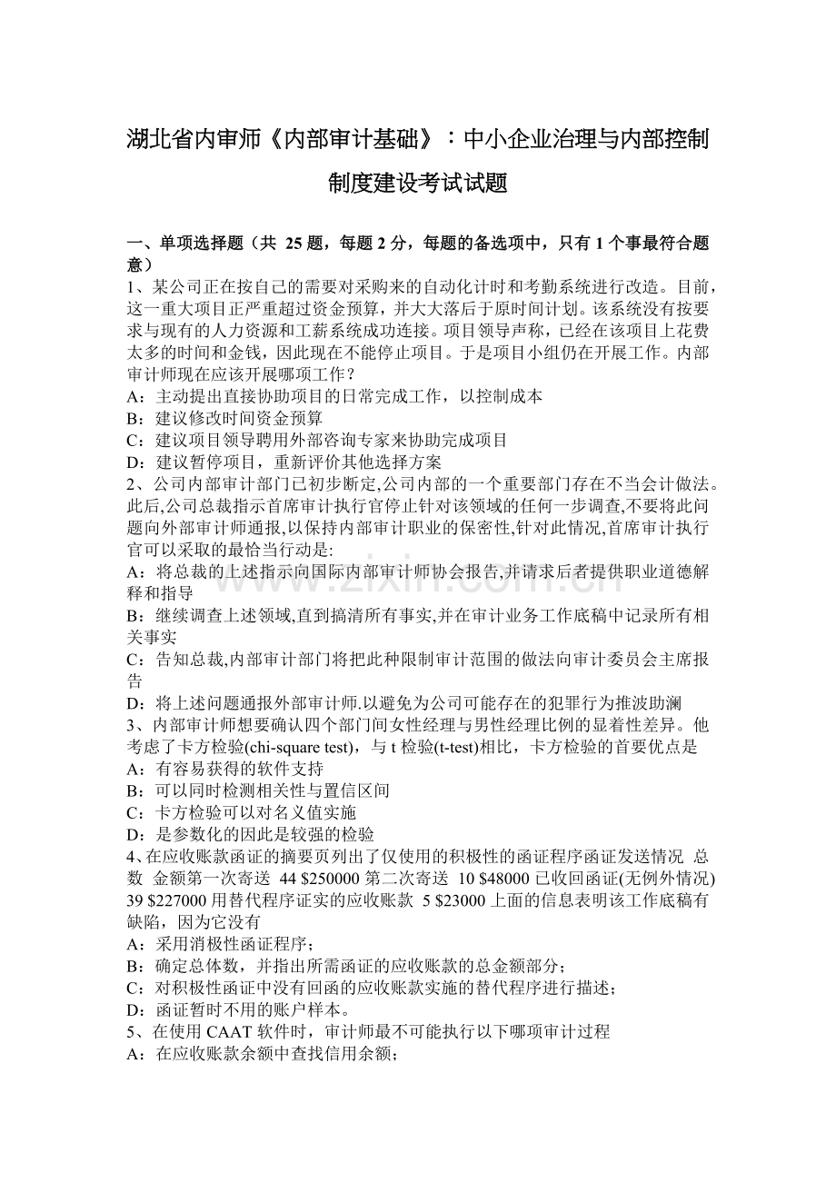 湖北省内审师《内部审计基础》：中小企业治理与内部控制制度建设考试试题.docx_第1页