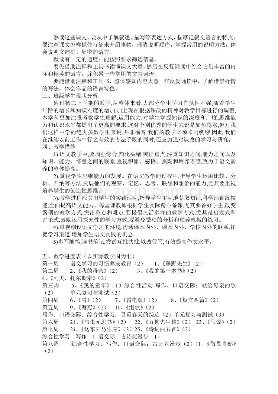 2015新人教版八年级语文下册教学计划及教学进度.doc_第2页