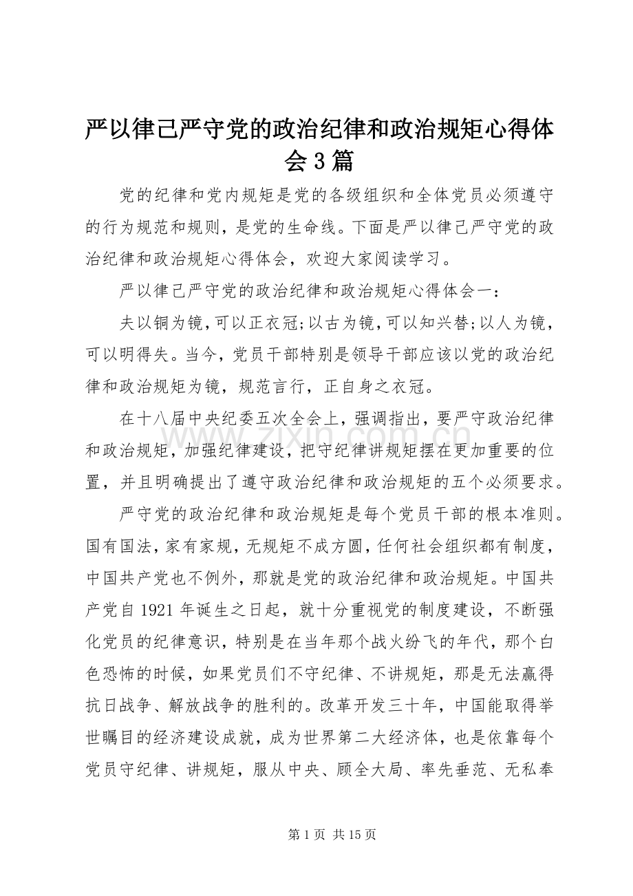 严以律己严守党的政治纪律和政治规矩体会心得3篇.docx_第1页