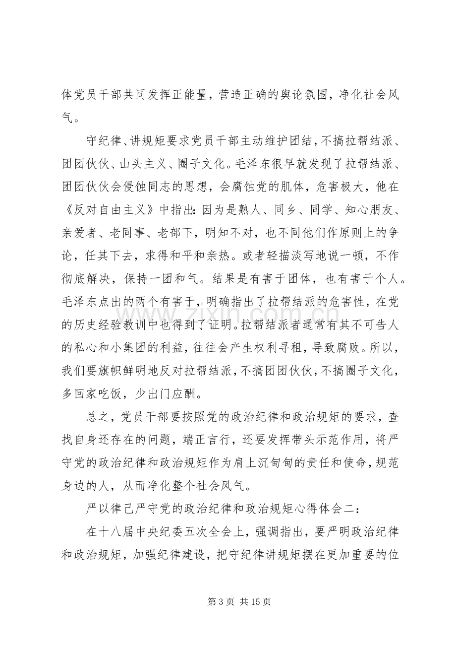 严以律己严守党的政治纪律和政治规矩体会心得3篇.docx_第3页